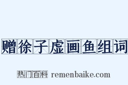赠徐子虚画鱼组词是什么意思的图片